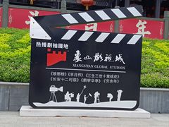 -象山影视城