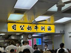 -澳洲牛奶公司(佐敦店)