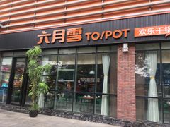 门面-六月雪干锅(印象汇店)