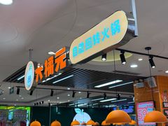 -大橘元自助回转火锅(天河新天地店)