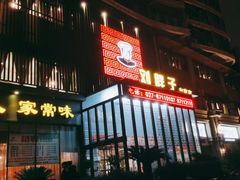 -刘胖子家常菜·蹄花焖藕(中南店)