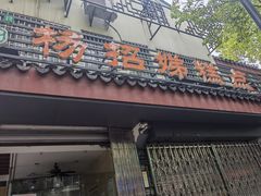 -杨招娣糕点(装驾桥巷店)