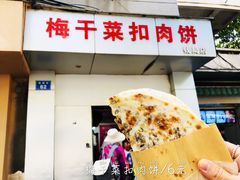 门面-梅干菜扣肉饼(钱局店)