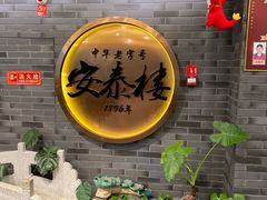 -安泰楼·佛跳墙创始人·传统闽味早茶·酒楼(三坊七巷闽菜地标店)