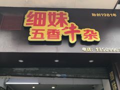 门面-细妹五香牛杂(步行街店)