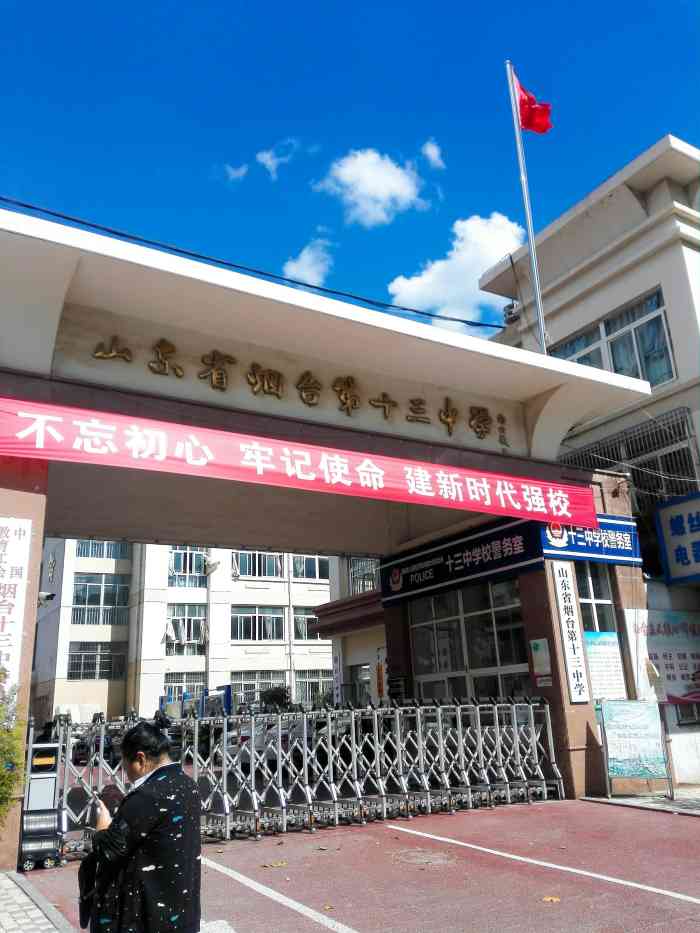 山东省烟台第十三中学"山东省烟台第十三中学建校于 1972 年.