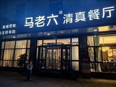 -马老六清真餐厅(雁滩店)