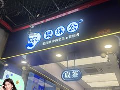 -煲珠公·老红糖珍珠奶茶(长宁龙之梦店)