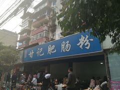 -甘记肥肠粉(马鞍北路店)