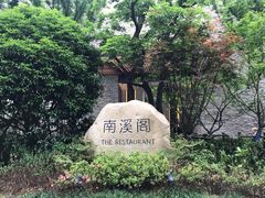 -宁海安岚·南溪阁全日餐厅