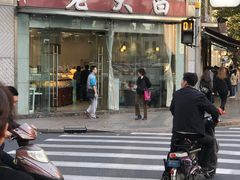 门面-老大昌(淮海中路店)