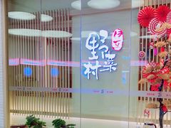 -伊豆野菜村(大族广场店)