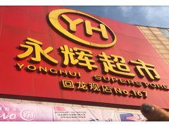 -永辉超市(回龙观店)