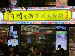 门面-鹤睦鱼生·啫啫煲·海鲜(保利百合店)