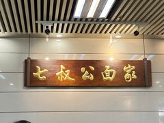 -七叔公面家(拱北口岸店)