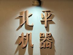 -北平机器Peiping Machine(方家店)