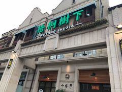 门面-梧桐树下(云锦世家店)