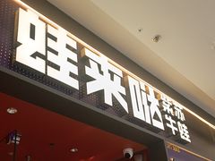 -蛙来哒(石景山万达店)