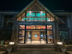 -丹江渔村(首都机场店)
