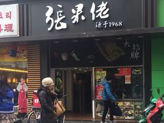 -张果佬年糕卷(科巷店)