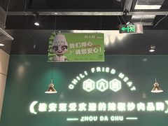 -周大厨辣椒炒肉(淮安万达店)