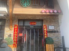 -山楂树融合菜餐厅