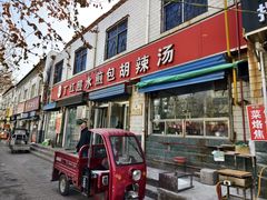 -丁红照水煎包胡辣汤
