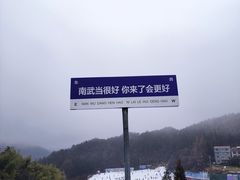 -大别山南武当滑雪场