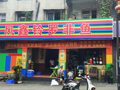 门面-风鑫铃罗非鱼(道沟店)