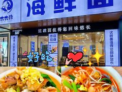 -木木鲜海鲜面(天一店)