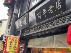 -赵天禄(葑门横街店)