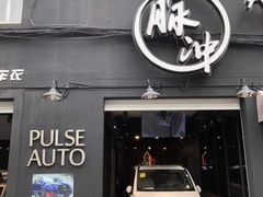 -脉冲品质汽美·贴膜(闵行店)