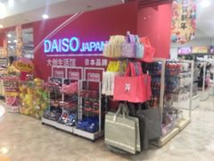 -大创十元超市(苏州泉屋店)