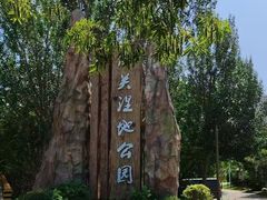 -前关湿地公园