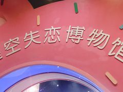 -星空失恋博物馆(双子塔旗舰店)