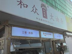 -和众大油条(维明路店)