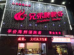 门面-兄弟爬爬虾(北京路店)