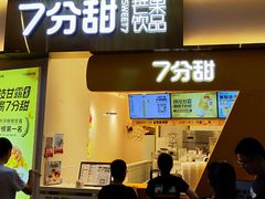 门面-7分甜(圆融广场店)