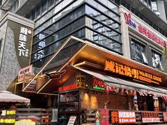 -威记烧嘢·南宁烧烤·超级生牛(绿地店)