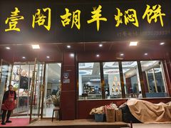 -壹阁胡羊焖饼(特色小吃街店)