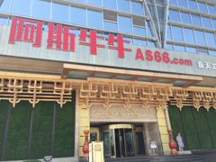 门面-阿斯牛牛·凉山菜(新会展店)