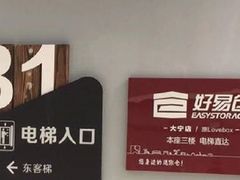 -好易仓迷你仓私人小仓库(大宁店)