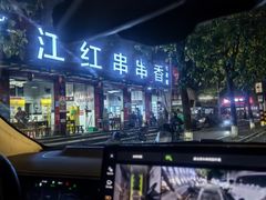 -满江红串串香(七道堰街店)