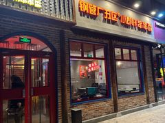 -钢管厂五区小郡肝火锅串串香(清河店)