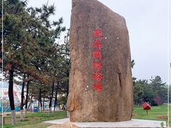 -威海国际海水浴场旅游区
