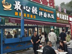 -最心疆拌面·抓饭·烧烤
