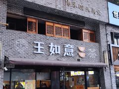 门面-王如意油茶(信旺·华府骏苑店)