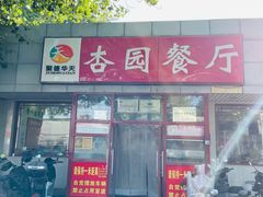 -杏园餐厅(西四北大街店)