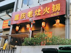 -重庆老灶火锅(红岭店)