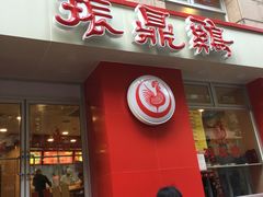 门面-振鼎鸡(福州路店)